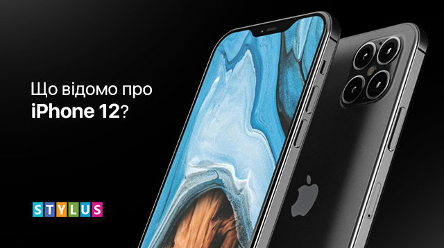 Що відомо про iPhone 12?