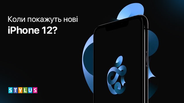 Чого очікувати від нових iPhone 12?