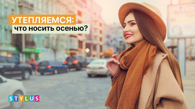 Утепляемся: что носить осенью?