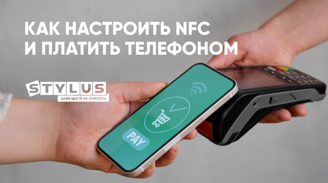 Как оплачивать NFC с телефона