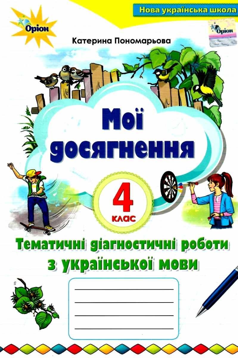 Катерина Пономарьова: Мої досягнення. Тематичні діагностичні роботи з української  мови. 4 клас купить в Киеве, Украине | Цена, отзывы, характеристики в STYLUS