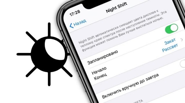 Night Shift на Айфоне