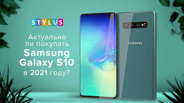 Актуально ли покупать Samsung Galaxy S10 в 2021 году?