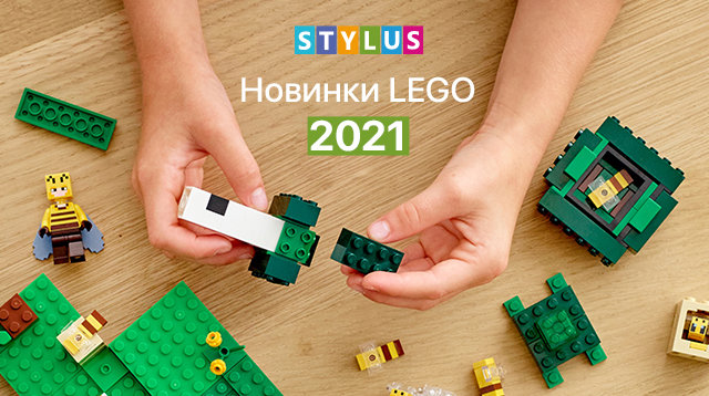 Новинки LEGO 2021