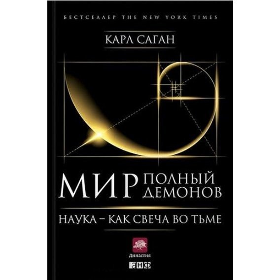 Мир, полный демонов: Наука – как свеча во тьме