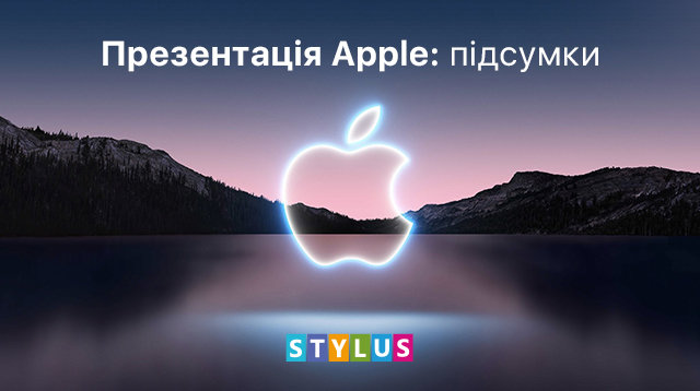 Презентація Apple: підсумки