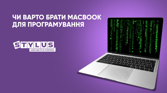 Чи підходить MacBook для програмування