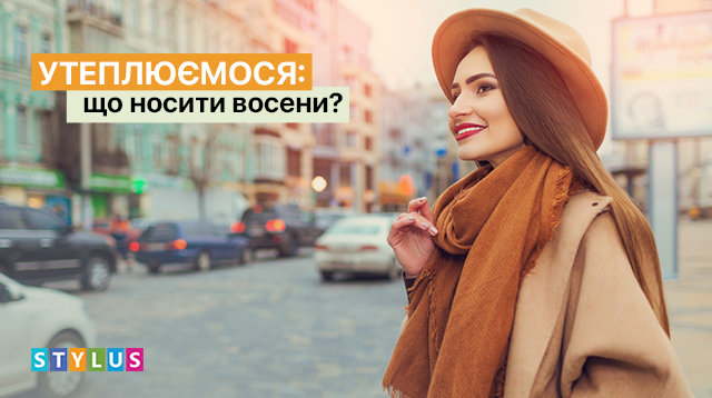 Утеплюємося: що носити восени?