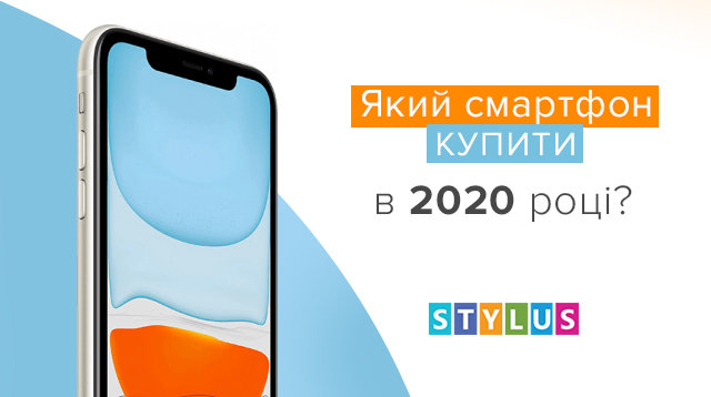 Який смартфон купити в 2020 році?