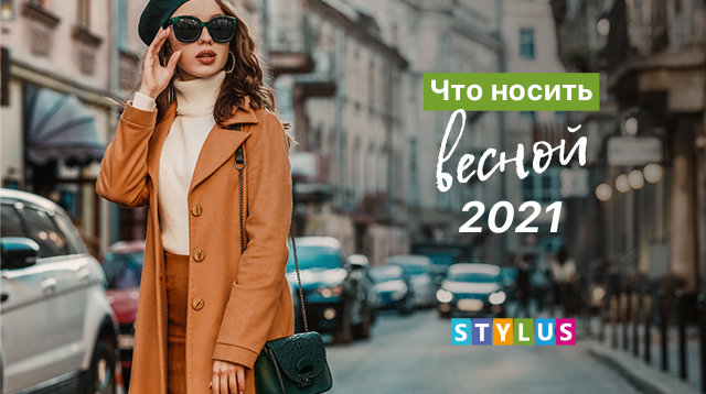 Что носить весной 2021