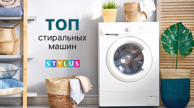 ТОП-5 стиральных машин