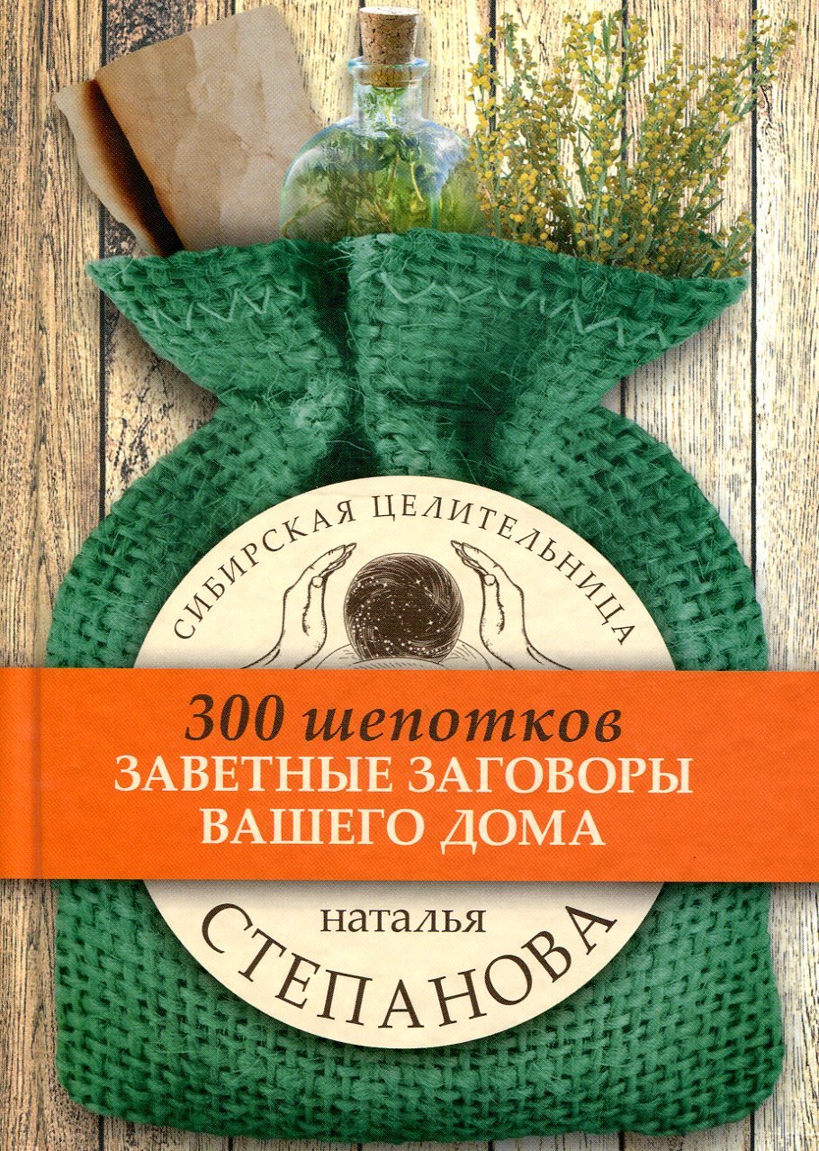 Наталья Степанова: Заветные заговоры для вашего дома купить в Киеве,  Украине | Цена, отзывы, характеристики в STYLUS