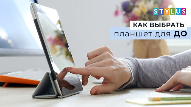 Как выбрать планшет для ДО?