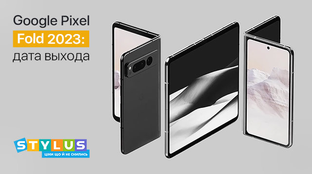 Google Pixel Fold: дата выхода