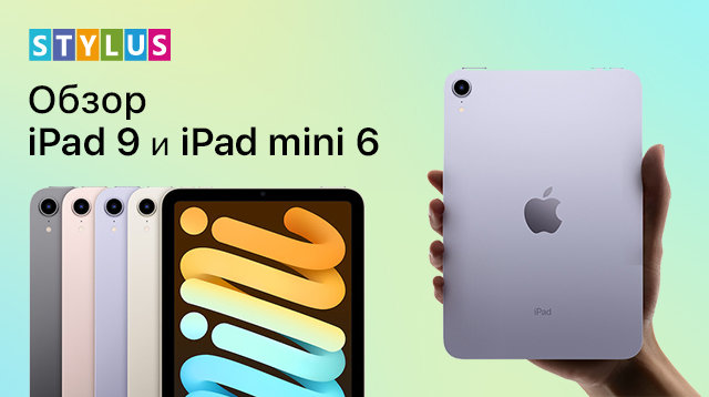 Обзор iPad 9 и iPad mini 6
