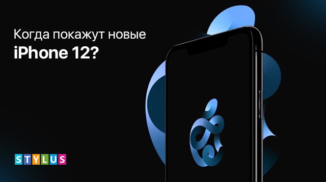 Чего ожидать от новых iPhone 12?