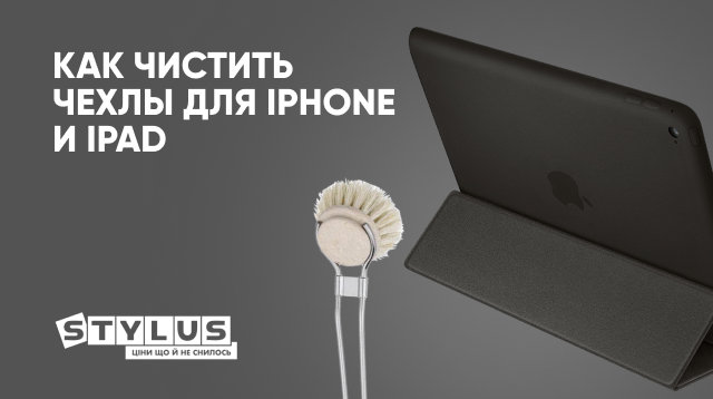 Как почистить чехол Apple