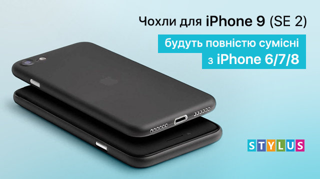 Чохли для iPhone 9 (SE 2) будуть повністю сумісні зі старими моделями