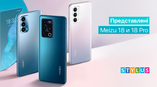 Представлені Meizu 18 і 18 Pro