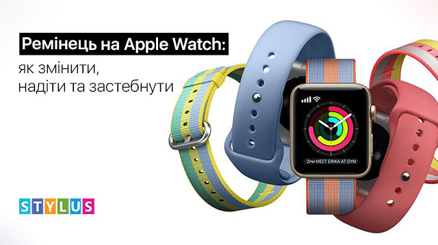 Ремінець на Apple Watch: як змінити, одягнути і застебнути