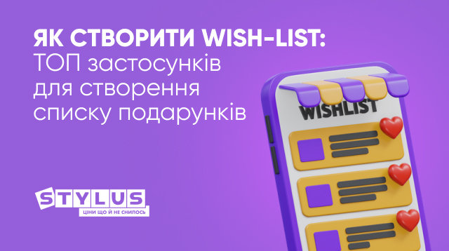 Що таке wish-list