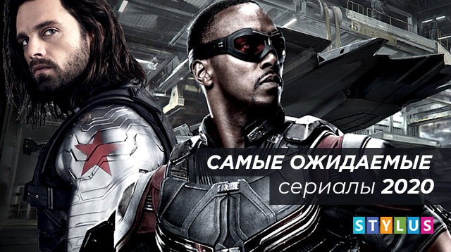 Самые ожидаемые сериалы 2020