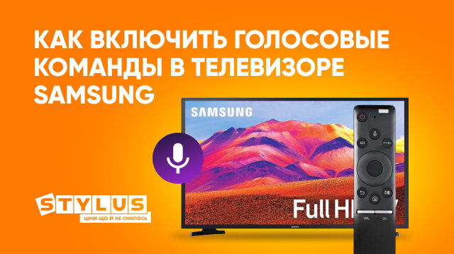 Голосовое сопровождение на телевизоре Samsung