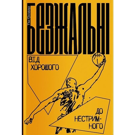 Тим Гровер «Безжальні. Від хорошого до нестримного»