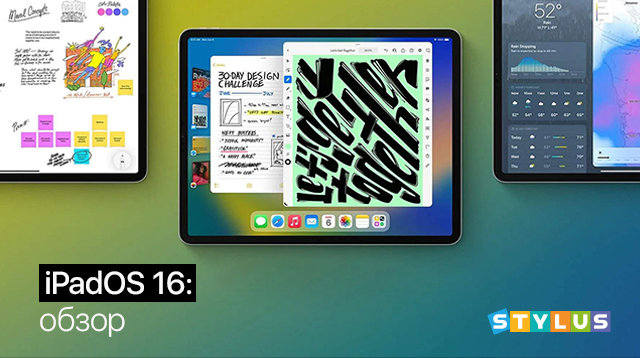 iPadOS 16: обзор