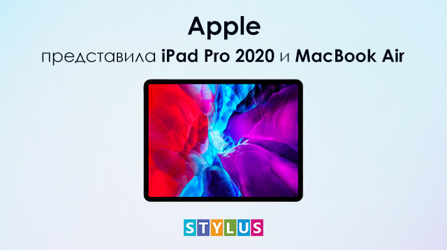 Apple представила iPad Pro 2020 и MacBook Air 