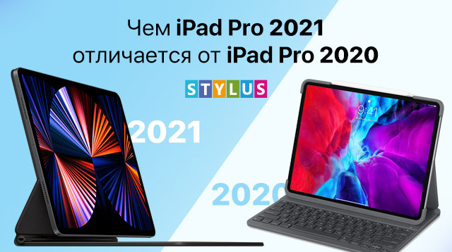 Чем iPad Pro 2021 круче iPad Pro 2020? Ищем отличия