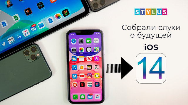 Собрали слухи о будущей iOS 14