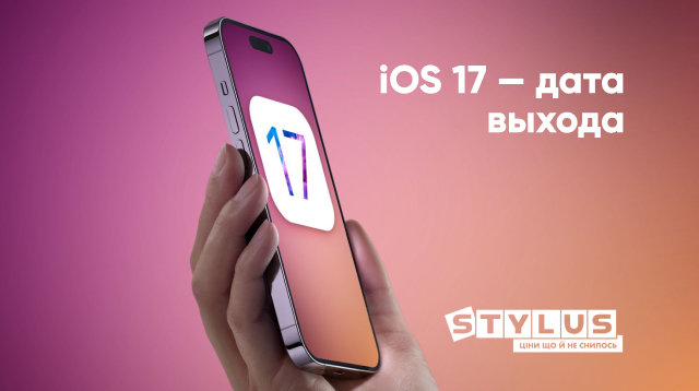 iOS 17 — дата выхода, новости, поддерживаемые устройства