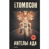 Книга томпсон ангелы ада. Хантер Томпсон ангелы ада. Ангелы ада Хантер с. Томпсон книга. Книга ангелы ада аннотация. АСТ 2003 классика контркультуры ангелы ада Хантер Томпсон.