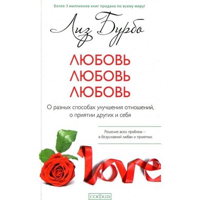 Лиз Бурбо: Любовь, любовь, любовь. О разных способах улучшения отношений, о приятии других и себя
