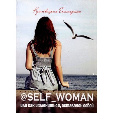 Екатерина Кролевецкая: @Self_woman, или Как измениться, оставаясь собой