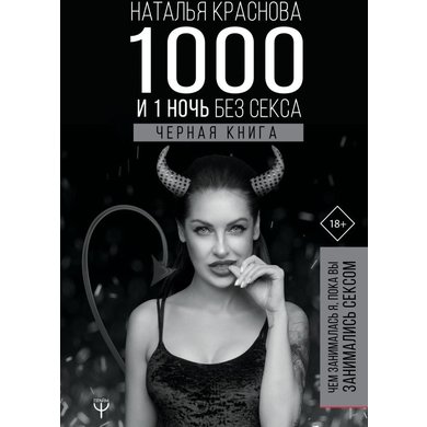 Наталья Краснова: 1000 и 1 ночь без секса. Черная книга. Чем занималась я, пока вы занимались сексом
