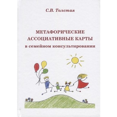 С. В. Толстая: Метафорические ассоциативные карты в семейном консультировании