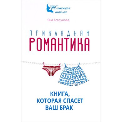 Яна Агарунова: Прикладная романтика. Книга, которая спасет ваш брак