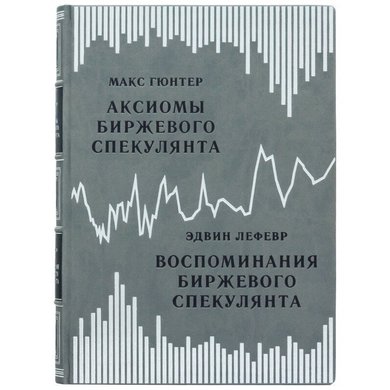 Эдвин Лефевр, Макс Гюнтер: Воспоминания Биржевого Спекулянта.