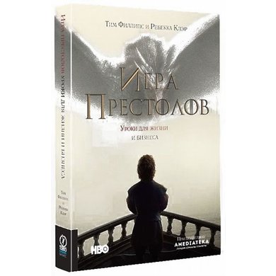 Тим Филлипс, Ребекка Клэйр: Игра престолов. Уроки для жизни и бизнеса