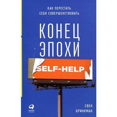 Свен Бринкман: Конец эпохи self-help. Как перестать себя совершенствовать
