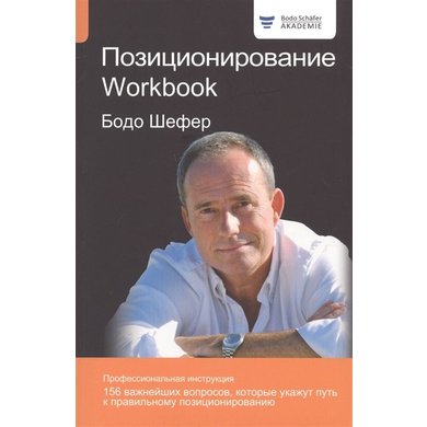 Бодо Шефер: Позиционирование. Workbook
