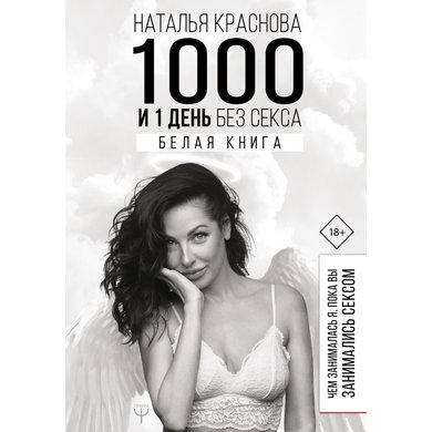 Наталья Краснова: 1000 и 1 день без секса. Белая книга. Чем занималась я, пока вы занимались сексом
