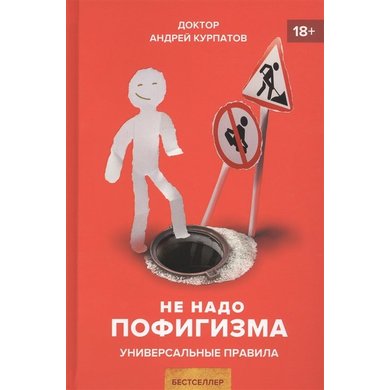 Андрей Курпатов: Не надо пофигизма. Универсальные правила
