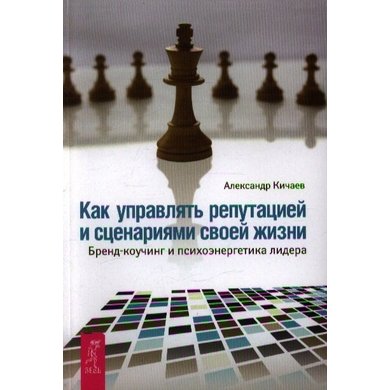 Александр Кичаев: Как управлять репутацией и сценариями своей жизни
