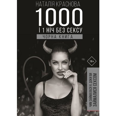 Наталія Краснова: 1000 і 1 ніч без сексу. Чорна книга