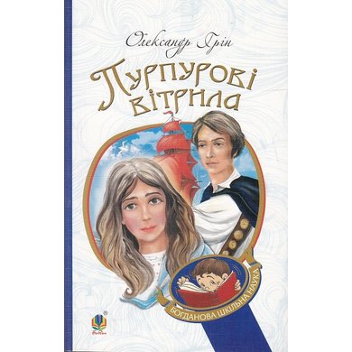 Олександр Грін: Пурпурові вітрила купити - ціни в Україні, Києві, Харкові,  Дніпрі, Одесі, Львові | STYLUS