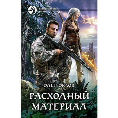 Олег Орлов Расходный материал 3. Война скачать книгу fb2 txt бесплатно, читать текст онлайн, отзывы