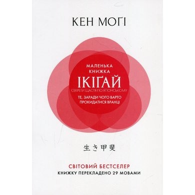 Кен Моґі: Маленька книжка ікіґай. Секрети щастя по-японському